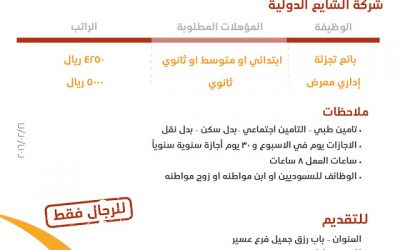 شركة الشايع وظائف في #ابها بائعي تجزئة وإداري معرض رواتب حتى 5000 ريال