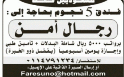 وظائف حراس امن في فندق خمس نجوم في #الرياض راتب 5000 ريال