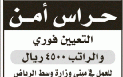 وظائف حراس امن في الرياض  راتب 4500 ريال