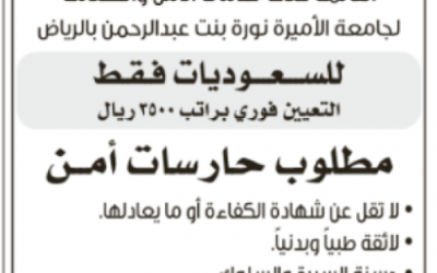 مجموعة ايوان للحراسات الامنية وظائف نسائية حارسات أمن في جامعة نورة #الرياض