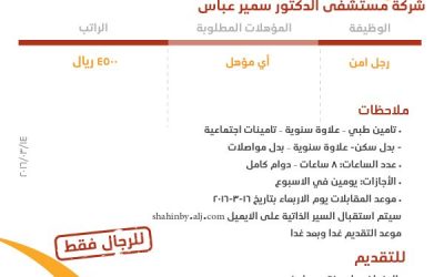 مستشفى سمير عباس وظائف حراس امن رواتب 4500 ريال في #جدة