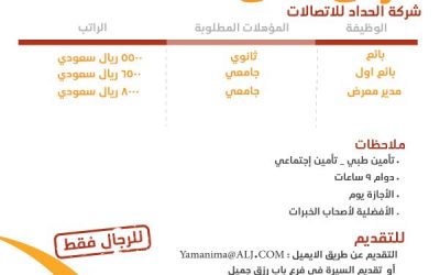 شركة الحداد للاتصالات في #الرياض وظائف بائعين ومدير معرض رواتب 5500 حتى 8000 ريال