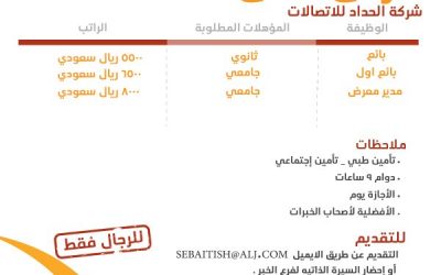 شركة الحداد للاتصالات في الشرقية وظائف بائعين ومدير معرض رواتب حتى 8000 ريال