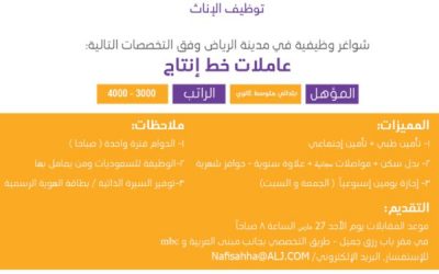 وظائف نسائيه عاملات خط انتاج في #الرياض رواتب حتى 4000 ريال