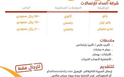 شركة الحداد للاتصالات وظائف بائعين ومدير معرض في #جدة رواتب 5500 حتى 8000 ريال