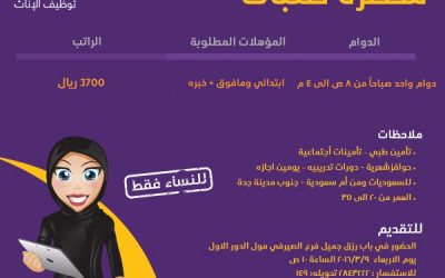 وظائف محضرة طلبات في #جدة راتب 3700 ريال لحملة الابتدائي