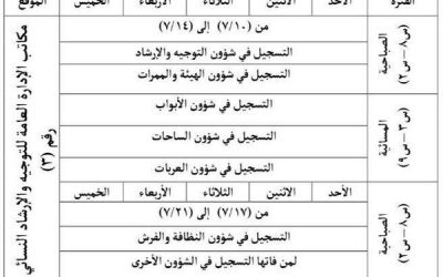 رئاسة شؤون الحرمين وظائف نسائية موسمية في #مكة و #المدينة