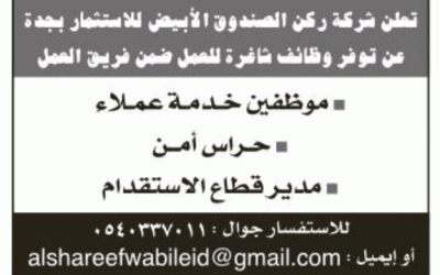 شركة ركن الصندوق الاسود #جدة موظفين خدمة عملاء وحراس امن ومدير قطاع الاستقدام