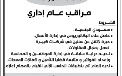 وظيفة مراقب إداري في شركة مقاولات في الشرقية لحملة بكالوريوس إدارة اعمال
