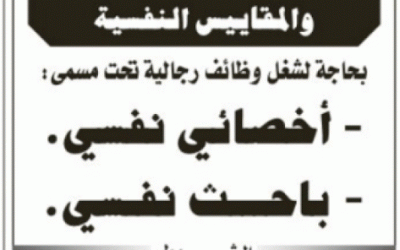 وظائف اخصائي نفسي وباحث نفسي