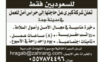 وظائف حراس امن في #جدة