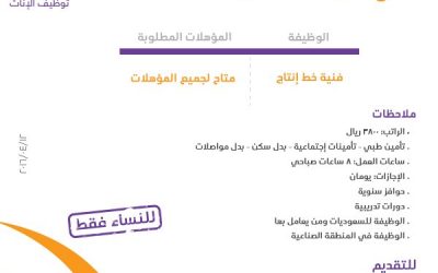 وظائف فنيات خط انتاج في #جدة رواتب 3800