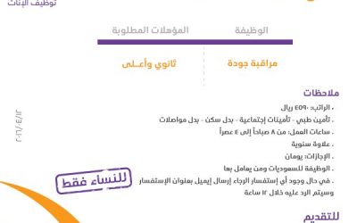 وظيفة مراقبة جودة في #جدة راتب 4590 ريال