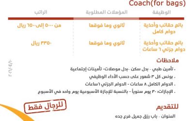 ظائف بائعي حقائب في #جدة راتب 5000 حتى 6500 ريال ودوام جزئي 3350 ريال