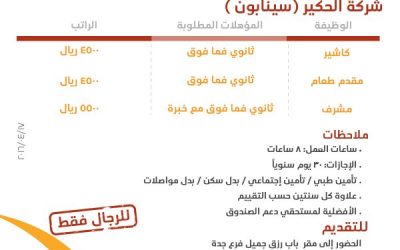 شركة الحكير وظائف كاشير ومقدمي طعام ومشرف في #جدة
