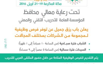 وظائف في #مكة  في شركة منوعه من 19 حتى 21 ابريل 2016