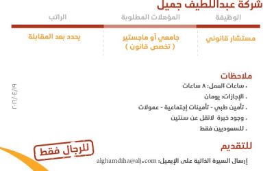 شركة عبداللطيف جميل وظيفة مستشار قانوني  في #الرياض