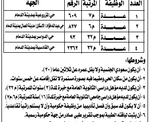 شركة المنطقة الشرقية وظائف عمد على المرتبة السابعة والسادسة في #الدمام
