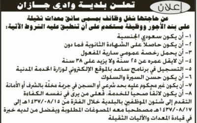 بلدية وادي جازان وظائف على بند الأجور بمسمى سائقي معدات ثقيلة