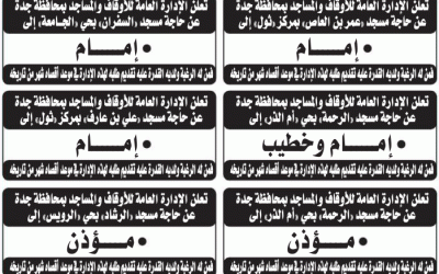 الإدارة العامة للأوقاف والمساجد وظائف مؤذنين وأئمة مساجد
