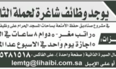 وظائف في #مكة في مشروع صناديق حفظ الأمتعة لحملة الثانوية