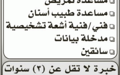 وظائف تمريض ومساعدي تمريض وفنيين اشعة ومدخلة بيانات وسائقين في مستشفى في #جدة