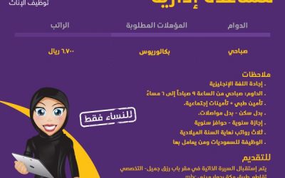وظيفة مساعدة إدارية في #الرياض راتب 6700 ريال لحملة البكالوريوس