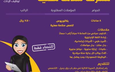 وظيفة مشرفة سلامة مهنية راتب 7400 ريال لحملة بكالوريوس تخصص سلامة مهنية في #الرياض