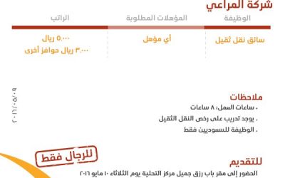 شركة المراعي سائقي نقل ثقيل في #جدة