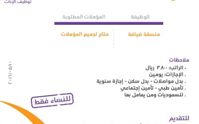 وظائف نسائية في #الرياض منسقلات ضيافة رواتب 3800