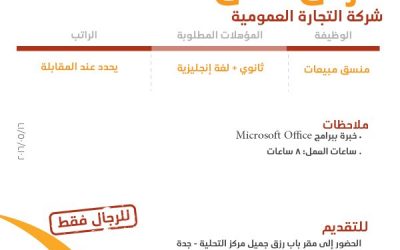 شركة التجارة العمومية وظائف منسقي مبيعات في #جدة