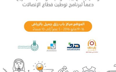 ملتقى الاتصالات الاول في #الرياض وظائف قطاع الاتصالات