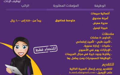 وظائف نسائية في المدينة المنورة اخصائيات مبيعات وامينة صندوق ومدير معرض وخبيرة تجميل رواتب حتى 6000 ريال