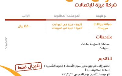 شركة ميزة للإتصالات وظائف صيانة جوالات ومبيعات في #الاحساء رواتب 4500 ريال