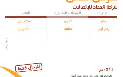 شركة الحداد للإتصالات وظائف في #عسير بائعين رواتب حتى 6500 ريال