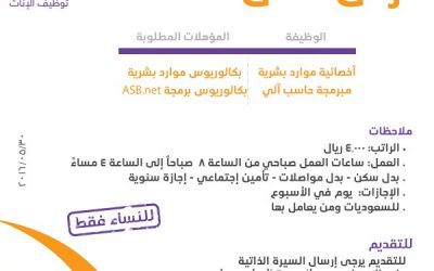 وظائف نسائيه في المدينة المنورة اخصائية موارد بشرية ومبرمجة حاسب آلي