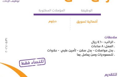 وظائف اخصائية تسويق في #الرياض راتب 4600 ريال لحملة الدبلوم
