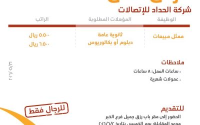 شركة الحداد للاتصالات وظائف في #الخبر #الدمام #الجبيل مبيعات برواتب 5500 حتى 6500 ريال