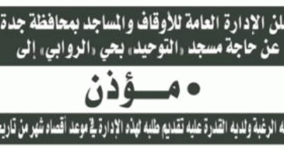 وظائف مؤذنين وأئمة في #جدة وذهبان