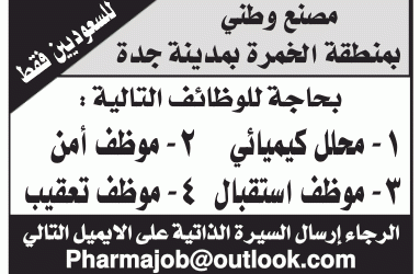 وظائف أمن واستقبال ومعقب ومحلل كيميائي في مصنع في #جدة