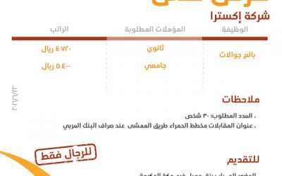 شركة اكسترا #مكة وظائف بائعي جولات رواتب حتى 5400 ر يال