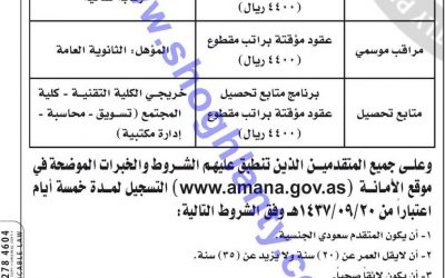 امانة المدينة المنورة وظائف موسمية مراقب صحي وموسمي ومتابع تحصيل رواتب 4400 ريال