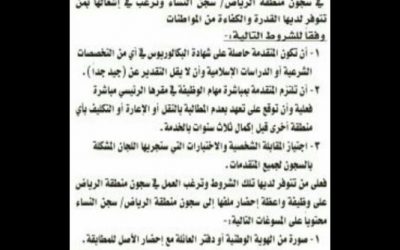 المديرية العامة للسجون وظائف واعظة على المرتبة السادسة لخريجات شريعة او دراسات إسلامية