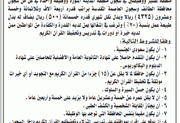 المديرية العامة للسجون وظائف محظفي قرآن في #الرياض #جدة #عسير #جازان #المدينة والشرقية