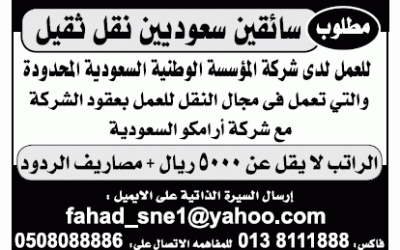 وظائف سائقين نقل ثقيل في الشرقية رواتب 5000 ريال