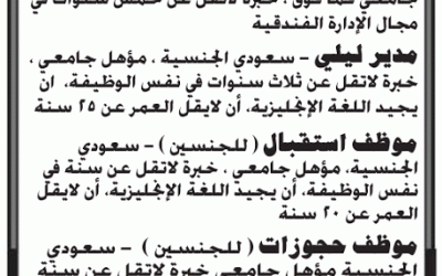 وظائف في فندق 4 نجوم في #جدة مدير فندق ومدير ليلي واستقبال وموظفي حجوزات واستعلامات