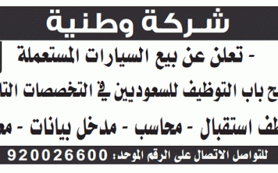 شركة بيع سيارات مستعملة وظائف استقبال محاسب مدخل بيانات ومعقب #الرياض