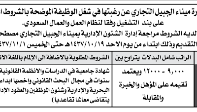 ميناء الجبيل التجاري وظيفة مستشار قانوني بحري راتب حتى 12000 الف ريال