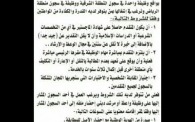 المديرية العامة للسجون وظيفة واعظ بالمرتبة الثامنة في الشرقية والرياض
