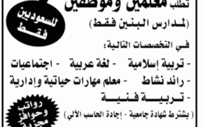 مجموعة الحصان التعليمية وظائف معلمين وموظفين في #الجبيل #الدمام